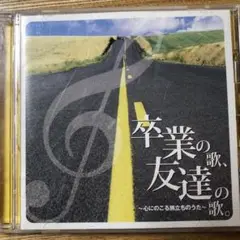 卒業の歌、友達の歌〜心に残る旅立ちのうた〜