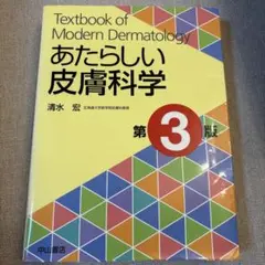 あたらしい皮膚科学
