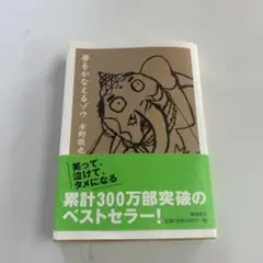 夢をかなえるゾウ