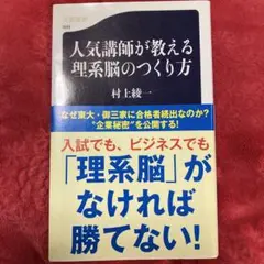 人気講師が教える理系脳のつくり方