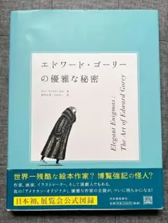 『エドワード・ゴーリーの優雅な秘密』展覧会図録