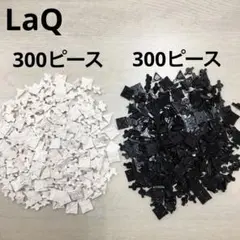 LaQ ラキュー　白黒300ピース