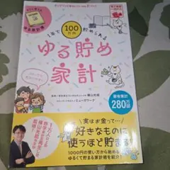 ゆる貯め家計