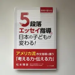 5段落エッセイ指導で日本の子どもが変わる!