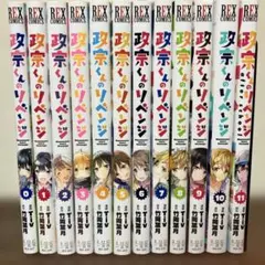 政宗くんのリベンジ 全11巻セット