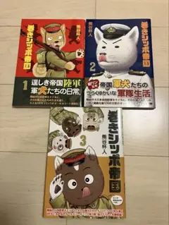 巻きシッポ帝国 1〜3巻 熊谷杯人 イカロス出版