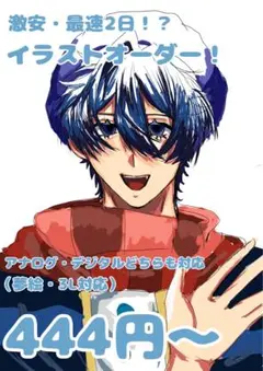 激安イラストオーダー 444円〜！