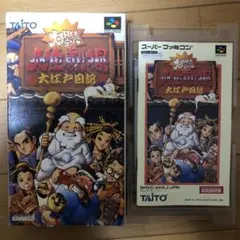 大爆笑人生劇場大江戸日記