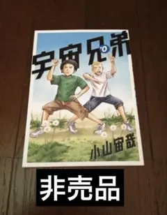 新品　劇場版　宇宙兄弟　0巻　小山宙哉　#0　非売品　貴重品　入場者特典