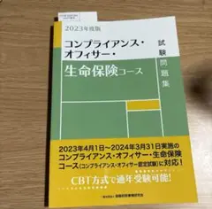 コンプライアンス・オフィサー・生命保険コース試験問題集