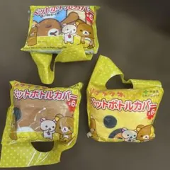 リラックマ ペットボトルカバー 3個セット　伊藤園