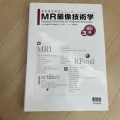 MR撮像技術学　改訂3 版