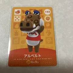どうぶつの森　amiiboカード　アルベルト　2