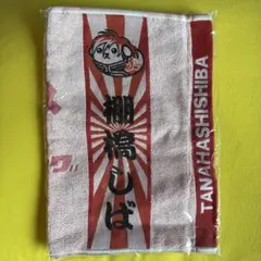 新品未使用　棚橋しば 美写紋フェイスタオル