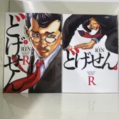 【漫画喫茶落ち】全巻 どげせんR 全2巻セット　RIN