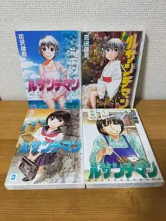 ルサンチマン 1巻〜4巻 全巻セット 完結 花沢健吾 著