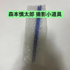 森本慎太郎 箸