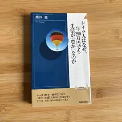 ドイツ人はなぜ、年290万円でも生活が「豊か」なのか