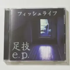 廃盤　自主制作盤　：　フィッシュライフ　／　足技 e.p.