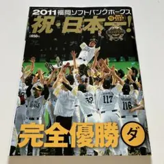 2011 福岡ソフトバンクホークス 完全優勝記念号