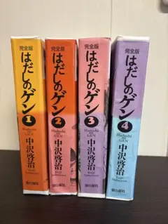完全版 はだしのゲン 1 〜4巻 中沢啓治 オリジナルハードカバー付き