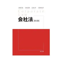 会社法　第4版　　弘文堂　高橋美加　笠原武朗　久保大作　久保田安彦