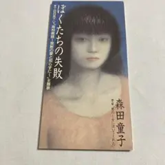 森田童子/ぼくたちの失敗