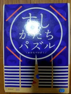 すしかたちパズル
