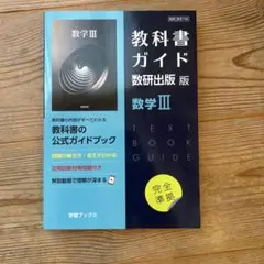 教科書ガイド数研出版版708数学Ⅲ