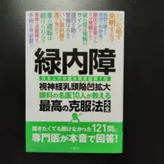 緑内障 眼科の名医10人が教える最高の克服法大全