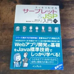 スッキリわかるサーブレット&JSP入門 第3版