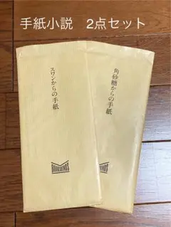 BOOKSOUNDS 手紙小説 2点セット スワンからの手紙 角砂糖からの手紙