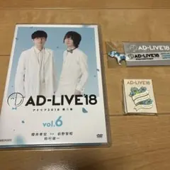 アドリブ ad-live 2018 6巻　櫻井孝宏　前野智昭
