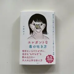 エレガントな毒の吐き方 脳科学と京都人に学ぶ「言いにくいことを賢く伝える」技術