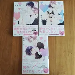 【初版】心くんは愛とかいらない 全３巻