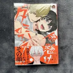 命懸けダミーロマンス
