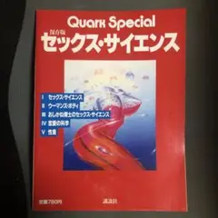 Quark Special セックス・サイエンス