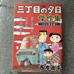 三丁目の夕日 像作集