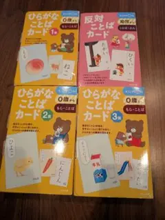 ひらがなことばカードセット 1〜3集 + 反対ことばカード