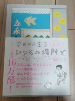 今日の人生3 いつもの場所で