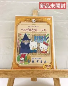DVD　サンリオアニメの世界名作劇場　ハローキティのヘンゼルとグレーテル　他