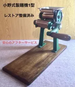 小野式製麺機2.2mmレストア済み 二郎系 家系 ちゃん系 家二郎