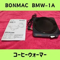 BONMAC コーヒーウォーマー BMW-1A Amazon.co.jp : bonmac ボンマック ホット&アイス コーヒー