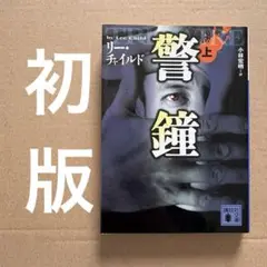【初版】警鐘 上　リー・チャイルド　（講談社文庫）