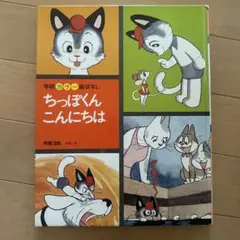 ちっぽくんこんにちは