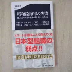 昭和陸海軍の失敗 彼らはなぜ国家を破滅の淵に追いやったのか