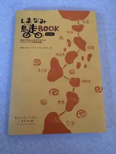 しまなみ島走BOOK
