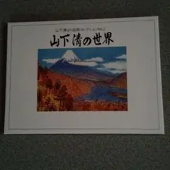 山下清 絵はがき ポストカード