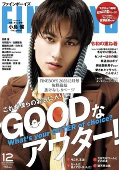 FINEBOYS 2023年12月号 佐野晶哉