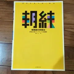 朝練フルート　管楽器の呼吸法　呼吸法・喉とアンブシュアの関連性　藤井完　著